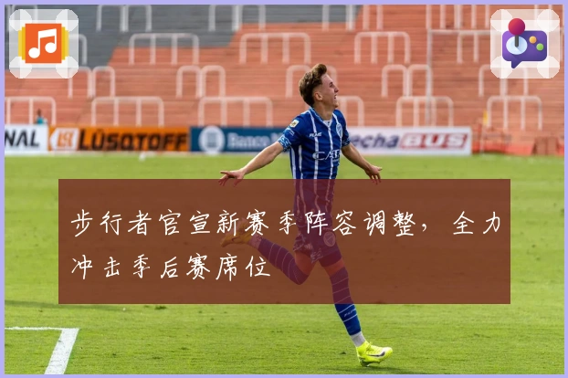 步行者官宣新赛季阵容调整，全力冲击季后赛席位