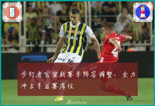 步行者官宣新赛季阵容调整，全力冲击季后赛席位
