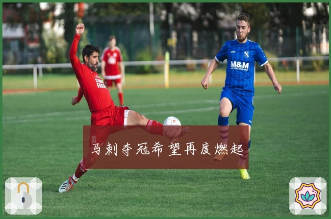 马刺夺冠希望再度燃起