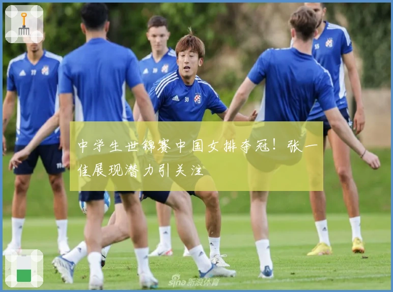 中学生世锦赛中国女排夺冠！张一佳展现潜力引关注