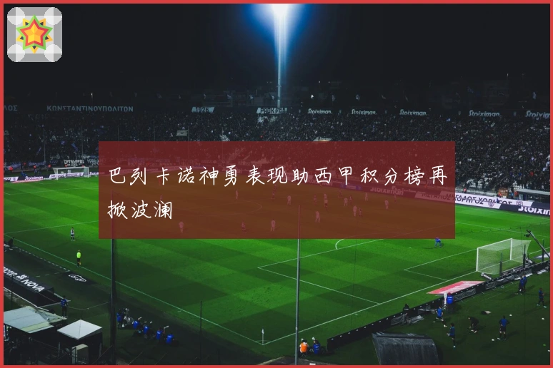 巴列卡诺神勇表现助西甲积分榜再掀波澜