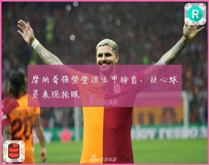 摩纳哥强势登顶法甲榜首，核心球员表现抢眼