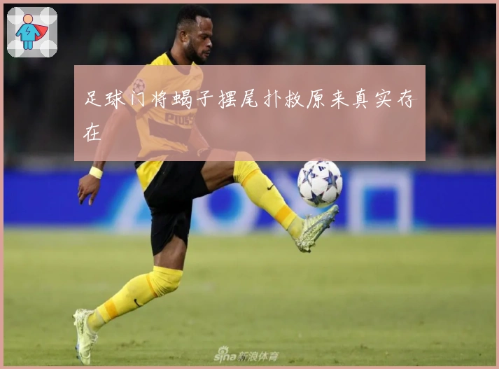 足球门将蝎子摆尾扑救原来真实存在