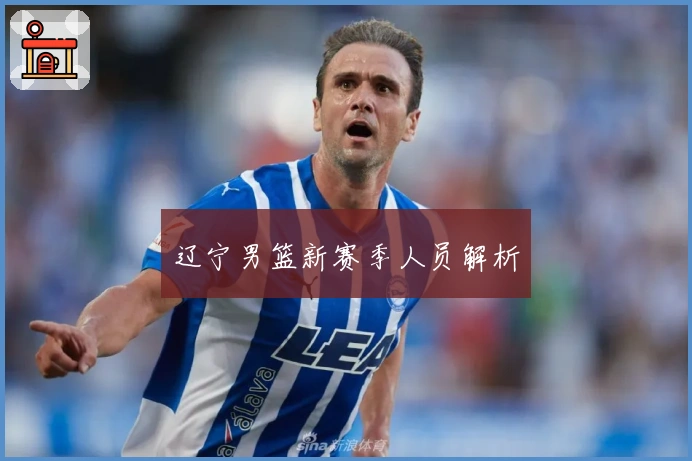 辽宁男篮新赛季人员解析