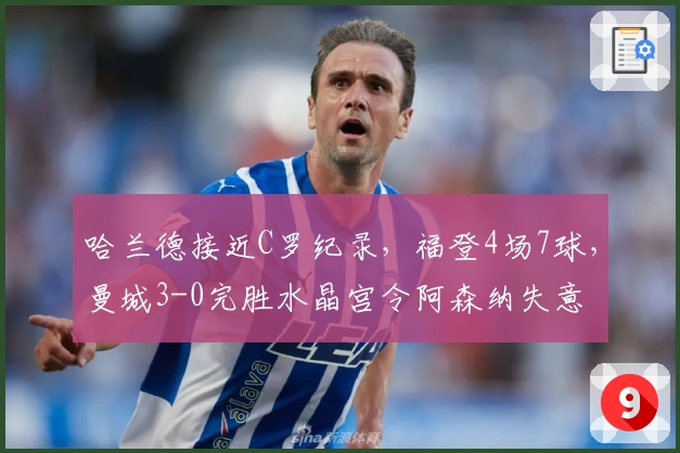 哈兰德接近C罗纪录，福登4场7球，曼城3-0完胜水晶宫令阿森纳失意