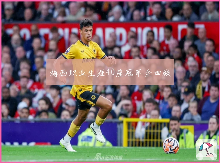 梅西职业生涯40座冠军全回顾