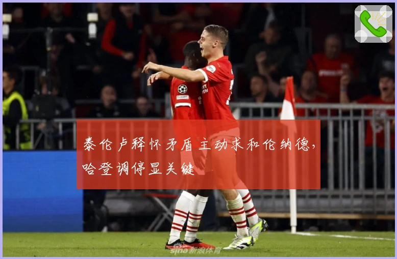 泰伦卢释怀矛盾主动求和伦纳德，哈登调停显关键