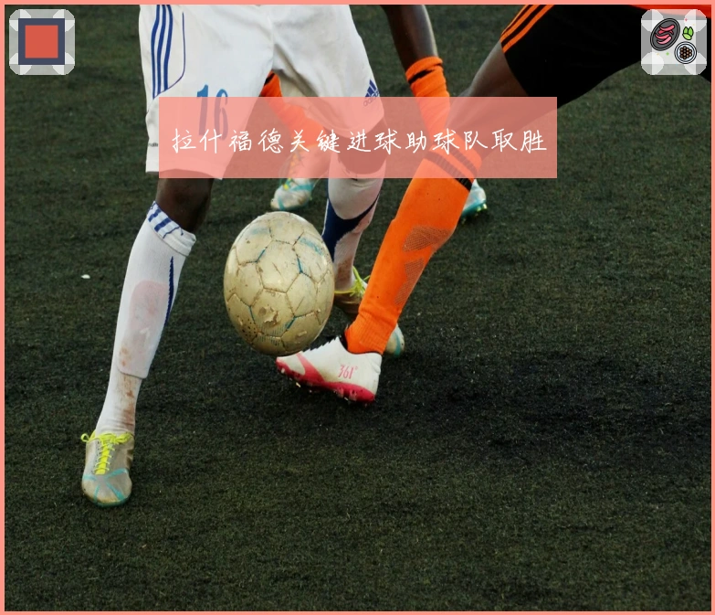 拉什福德关键进球助球队取胜