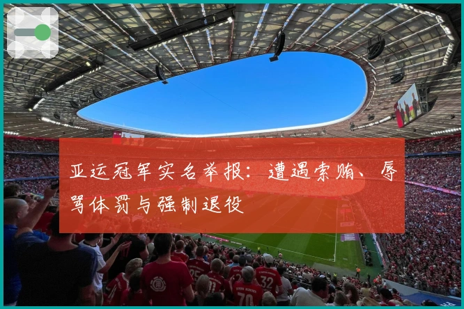 亚运冠军实名举报：遭遇索贿、辱骂体罚与强制退役