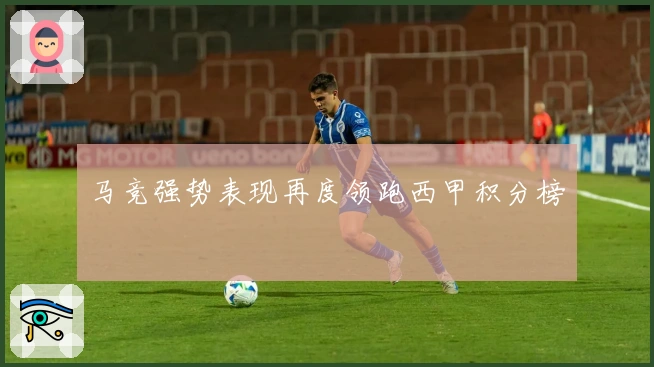 马竞强势表现再度领跑西甲积分榜