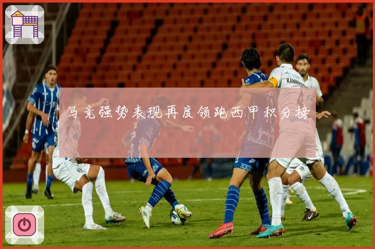 马竞强势表现再度领跑西甲积分榜