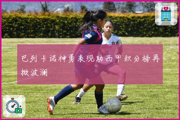 巴列卡诺神勇表现助西甲积分榜再掀波澜